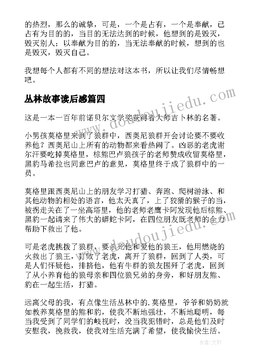 最新丛林故事读后感 丛林之书故事读后感(通用6篇)