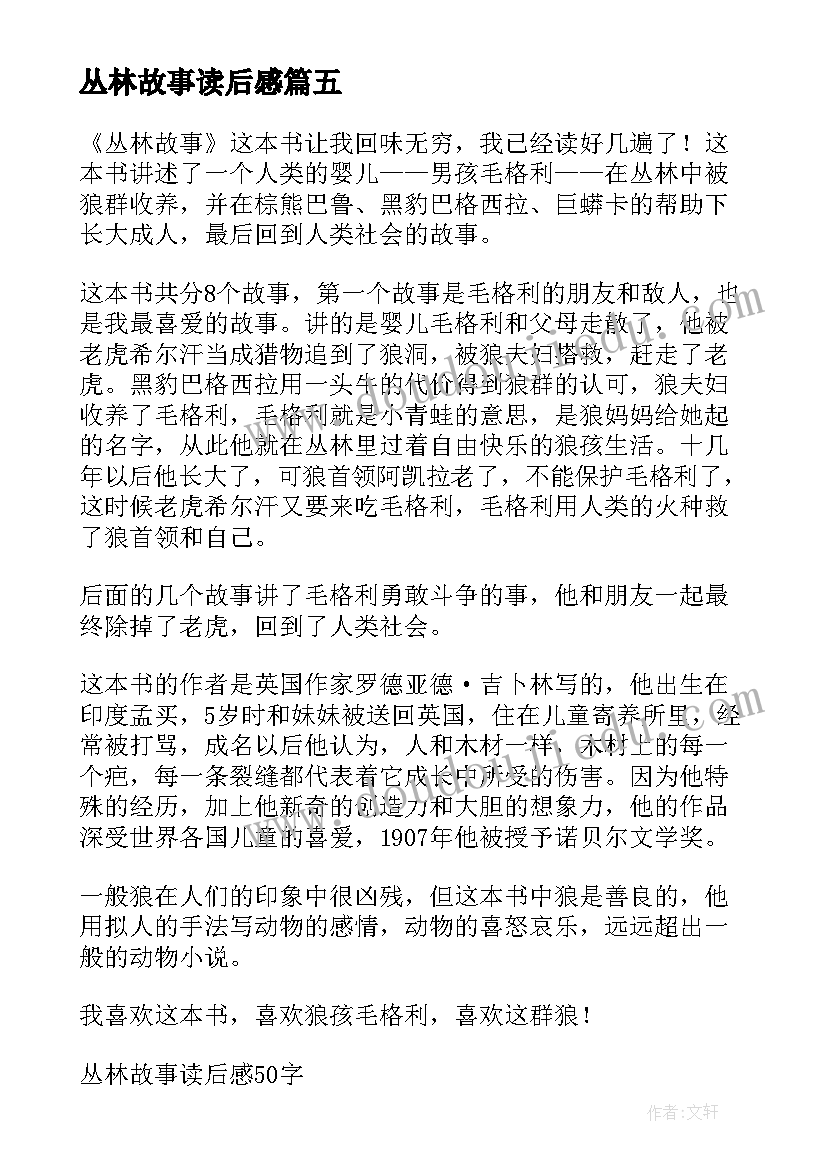 最新丛林故事读后感 丛林之书故事读后感(通用6篇)