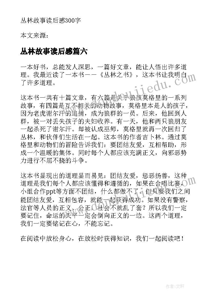 最新丛林故事读后感 丛林之书故事读后感(通用6篇)