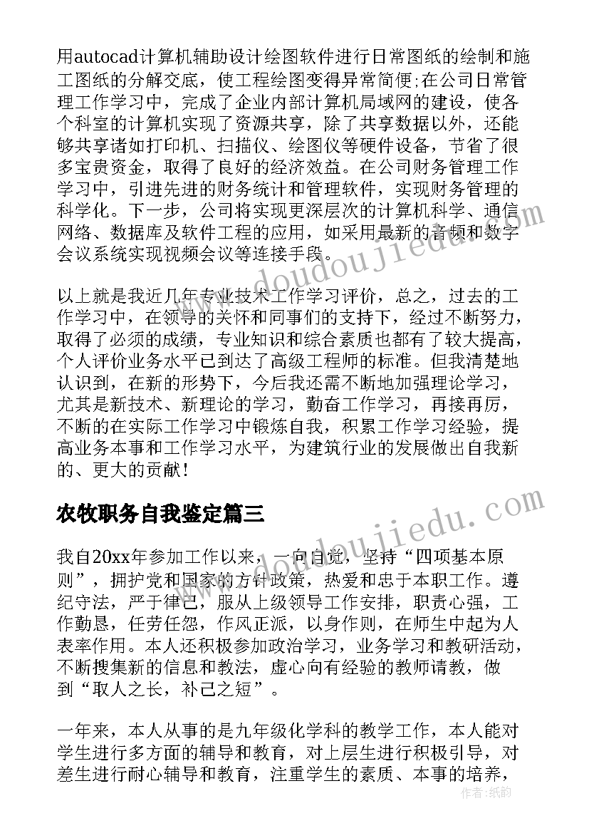 最新农牧职务自我鉴定 专业技术职务自我鉴定(优秀5篇)