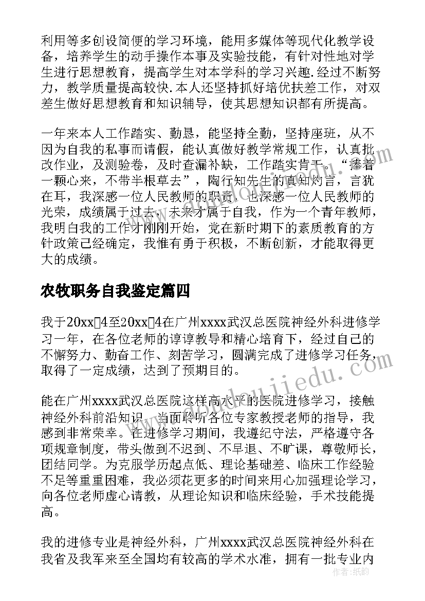 最新农牧职务自我鉴定 专业技术职务自我鉴定(优秀5篇)