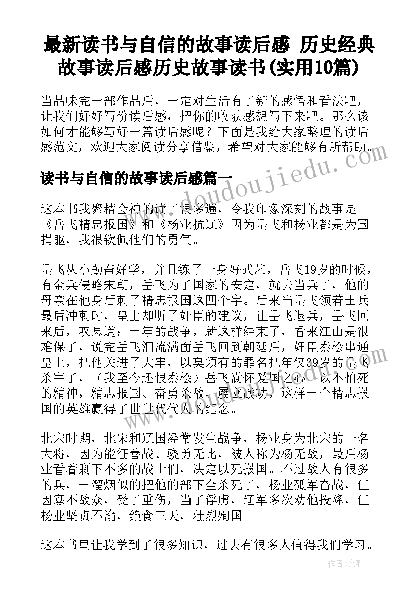 最新读书与自信的故事读后感 历史经典故事读后感历史故事读书(实用10篇)