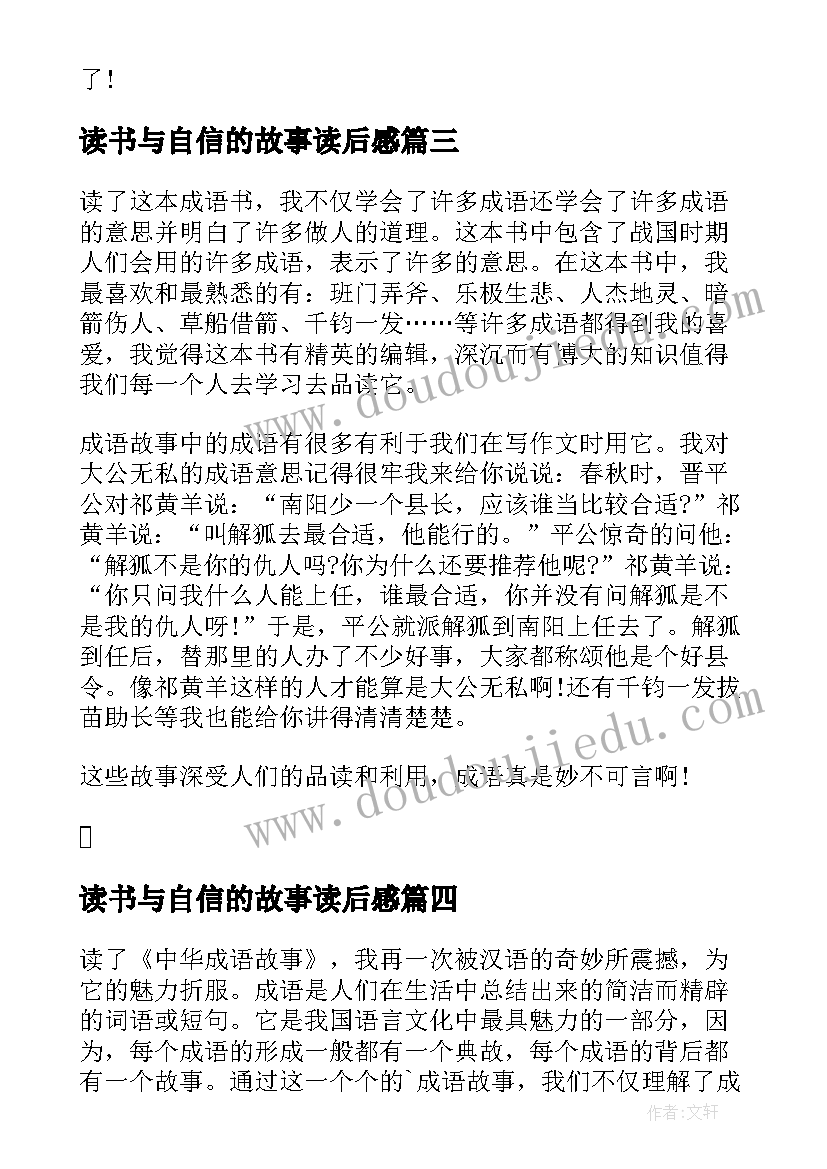 最新读书与自信的故事读后感 历史经典故事读后感历史故事读书(实用10篇)