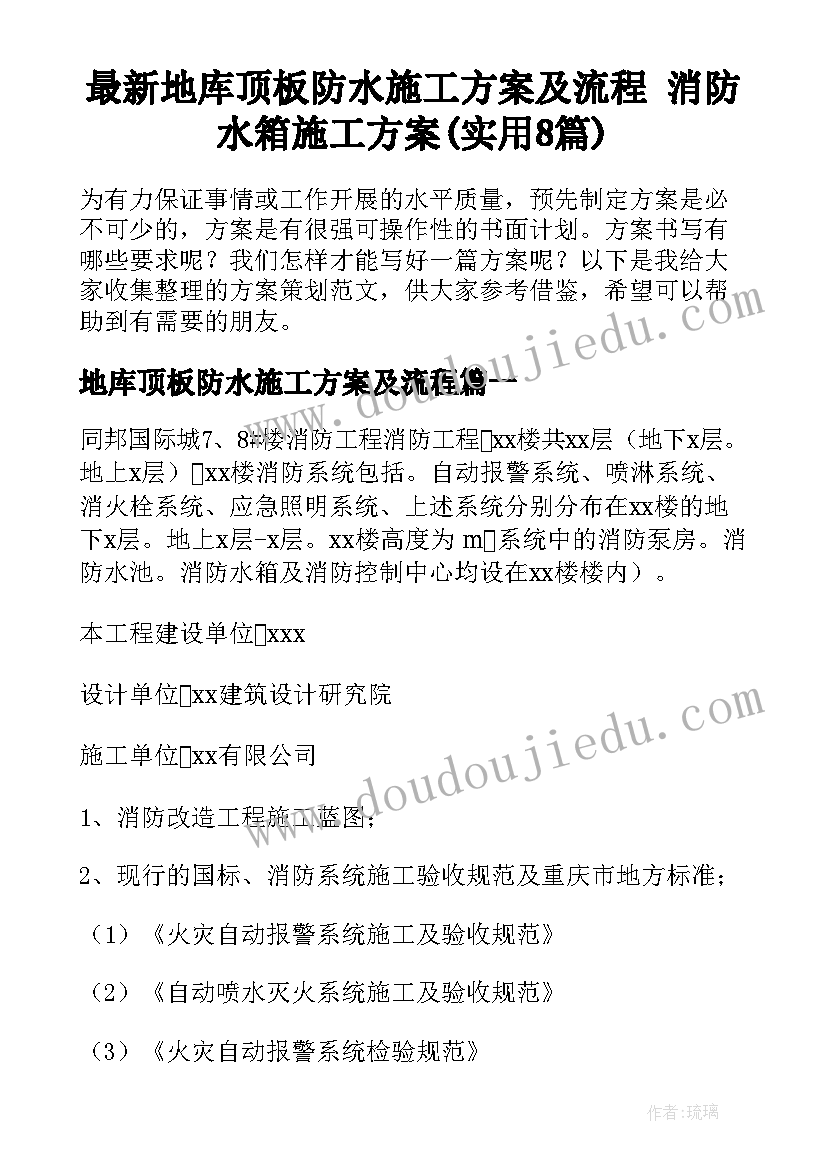 最新地库顶板防水施工方案及流程 消防水箱施工方案(实用8篇)