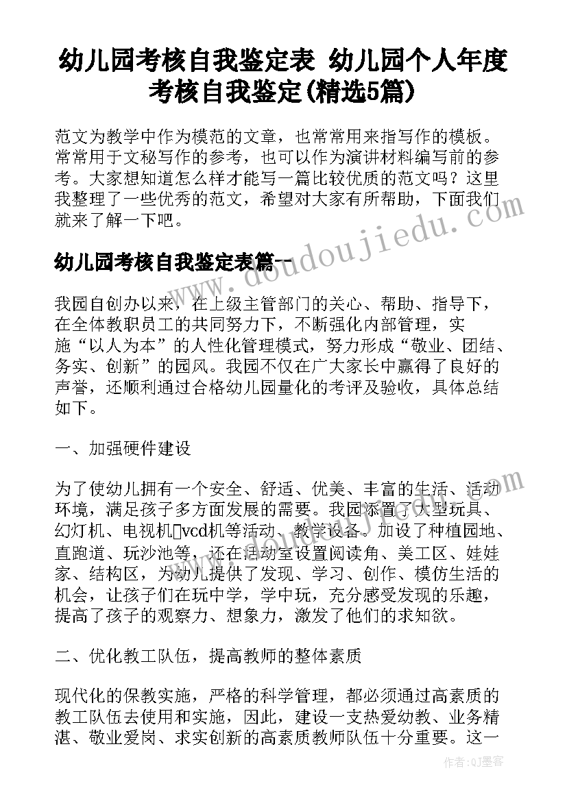 幼儿园考核自我鉴定表 幼儿园个人年度考核自我鉴定(精选5篇)