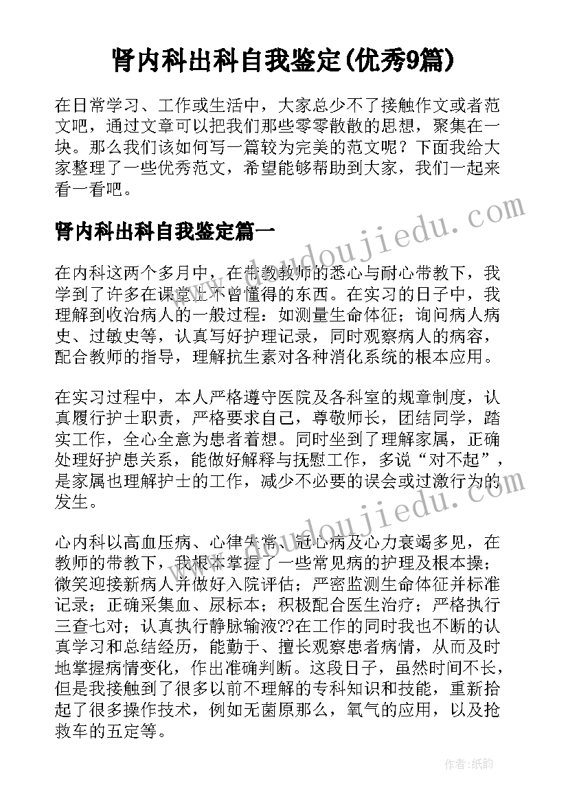 肾内科出科自我鉴定(优秀9篇)