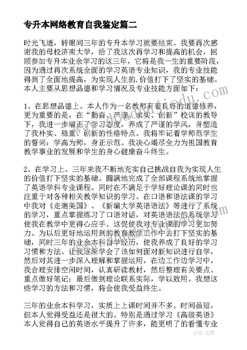 2023年专升本网络教育自我鉴定 专升本自我鉴定(优质10篇)