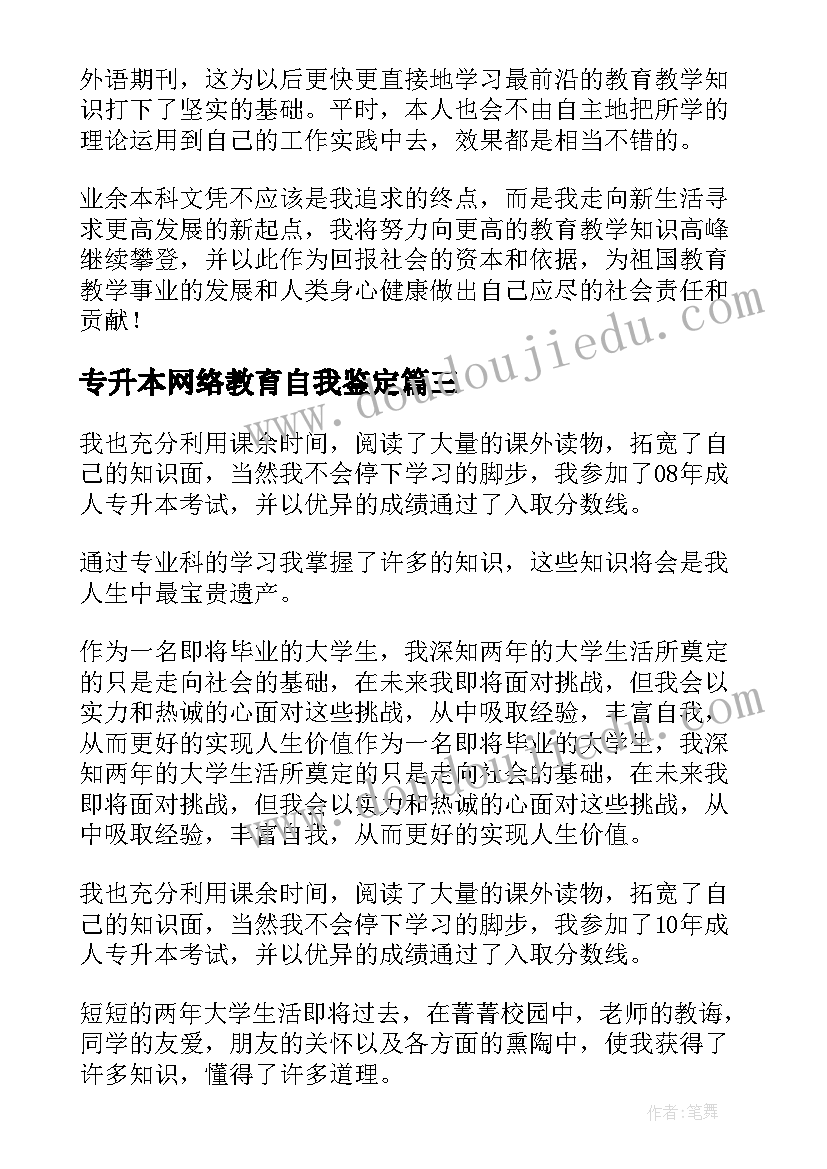 2023年专升本网络教育自我鉴定 专升本自我鉴定(优质10篇)