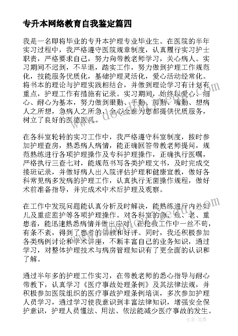 2023年专升本网络教育自我鉴定 专升本自我鉴定(优质10篇)