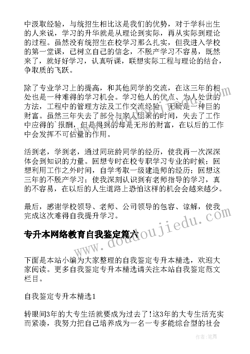 2023年专升本网络教育自我鉴定 专升本自我鉴定(优质10篇)