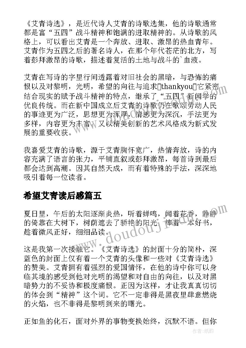 希望艾青读后感(实用7篇)