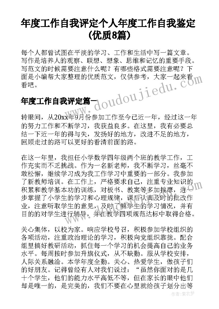 年度工作自我评定 个人年度工作自我鉴定(优质8篇)