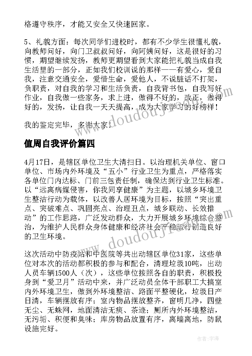 值周自我评价 专业实践周自我鉴定(精选5篇)