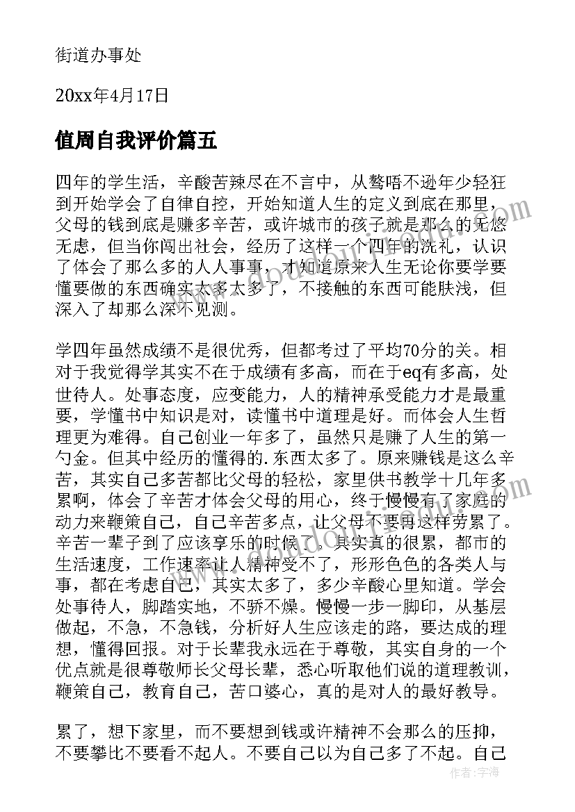 值周自我评价 专业实践周自我鉴定(精选5篇)