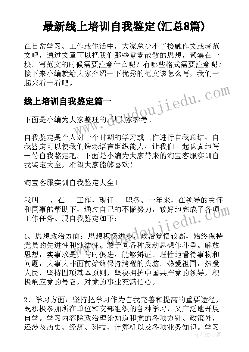 最新线上培训自我鉴定(汇总8篇)