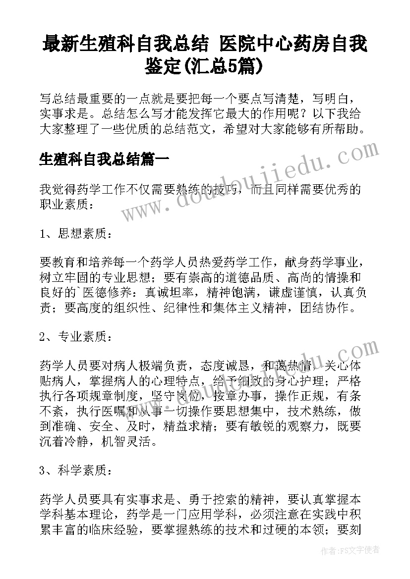 最新生殖科自我总结 医院中心药房自我鉴定(汇总5篇)