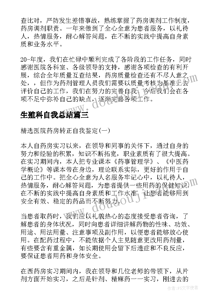 最新生殖科自我总结 医院中心药房自我鉴定(汇总5篇)