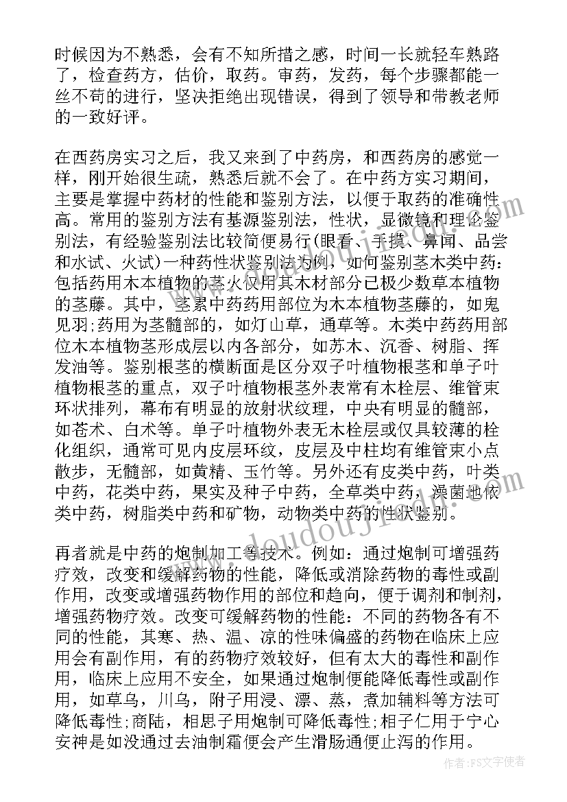 最新生殖科自我总结 医院中心药房自我鉴定(汇总5篇)