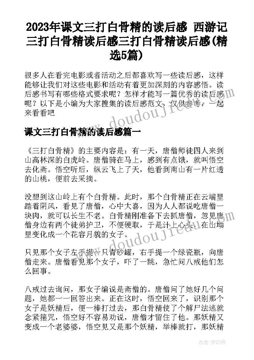 2023年课文三打白骨精的读后感 西游记三打白骨精读后感三打白骨精读后感(精选5篇)