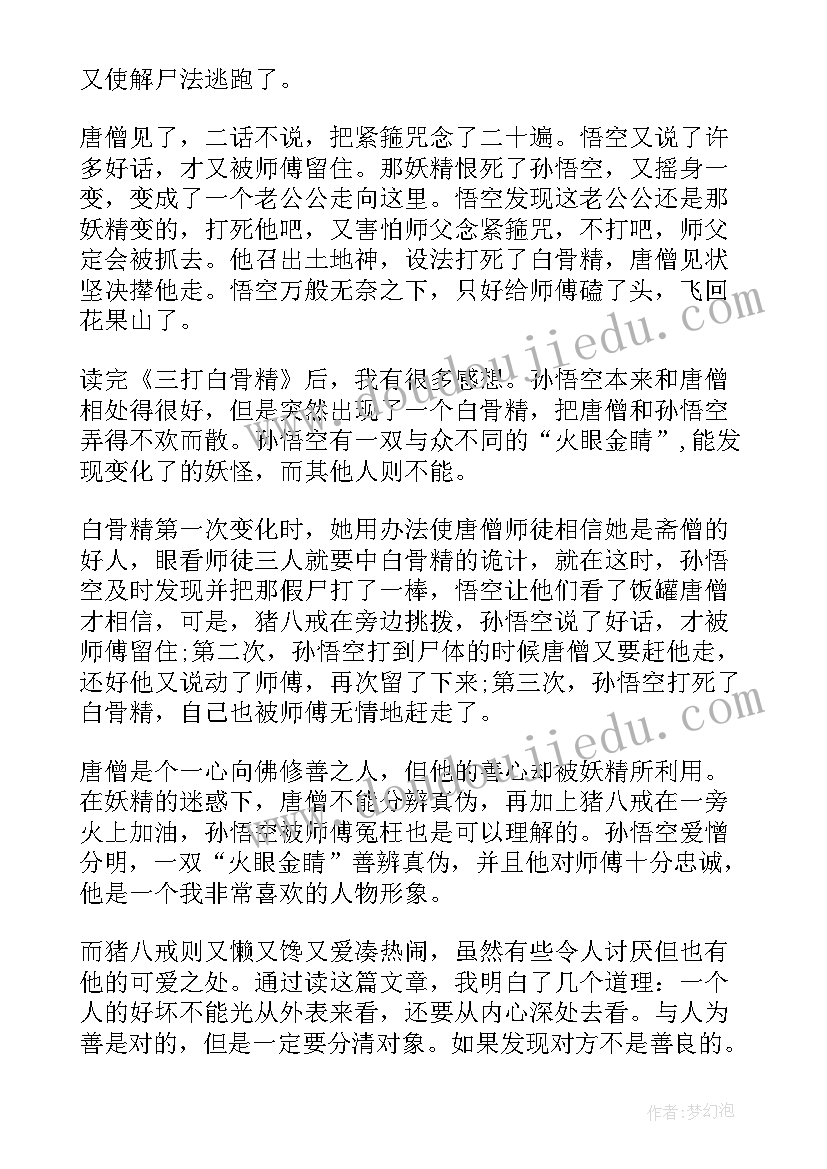 2023年课文三打白骨精的读后感 西游记三打白骨精读后感三打白骨精读后感(精选5篇)