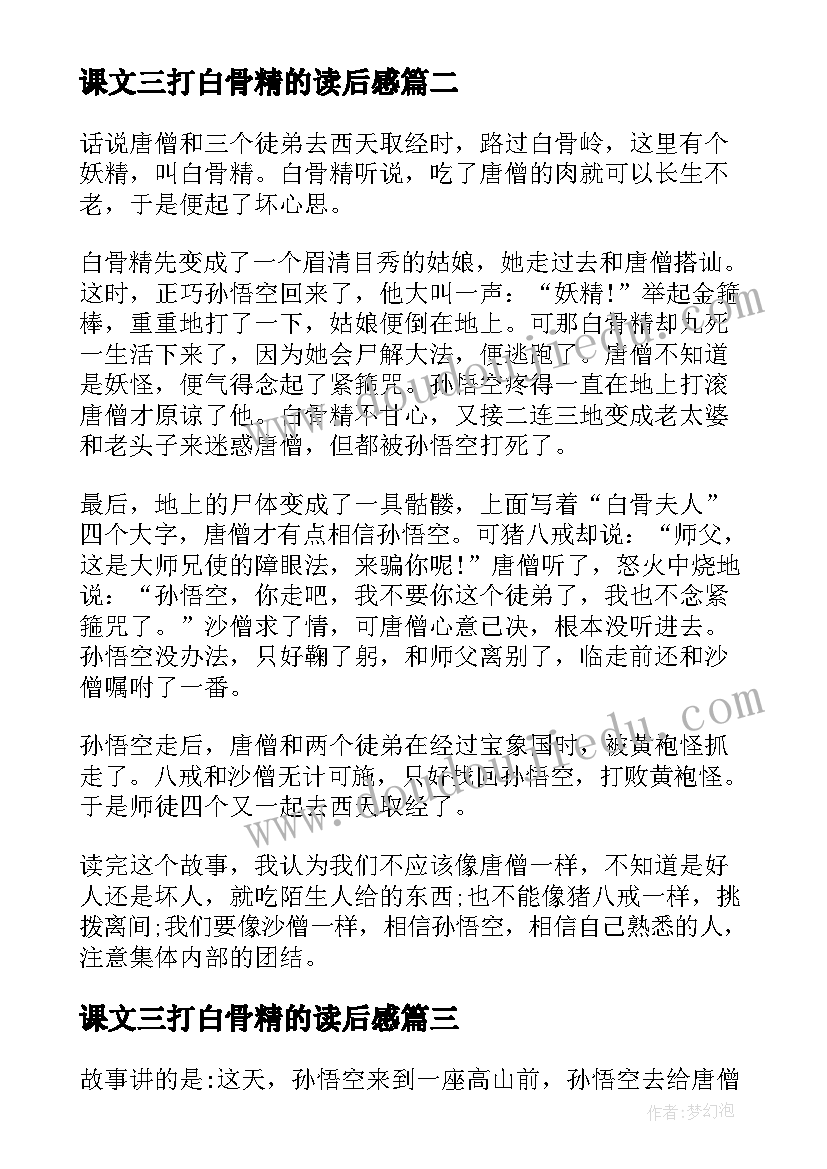 2023年课文三打白骨精的读后感 西游记三打白骨精读后感三打白骨精读后感(精选5篇)