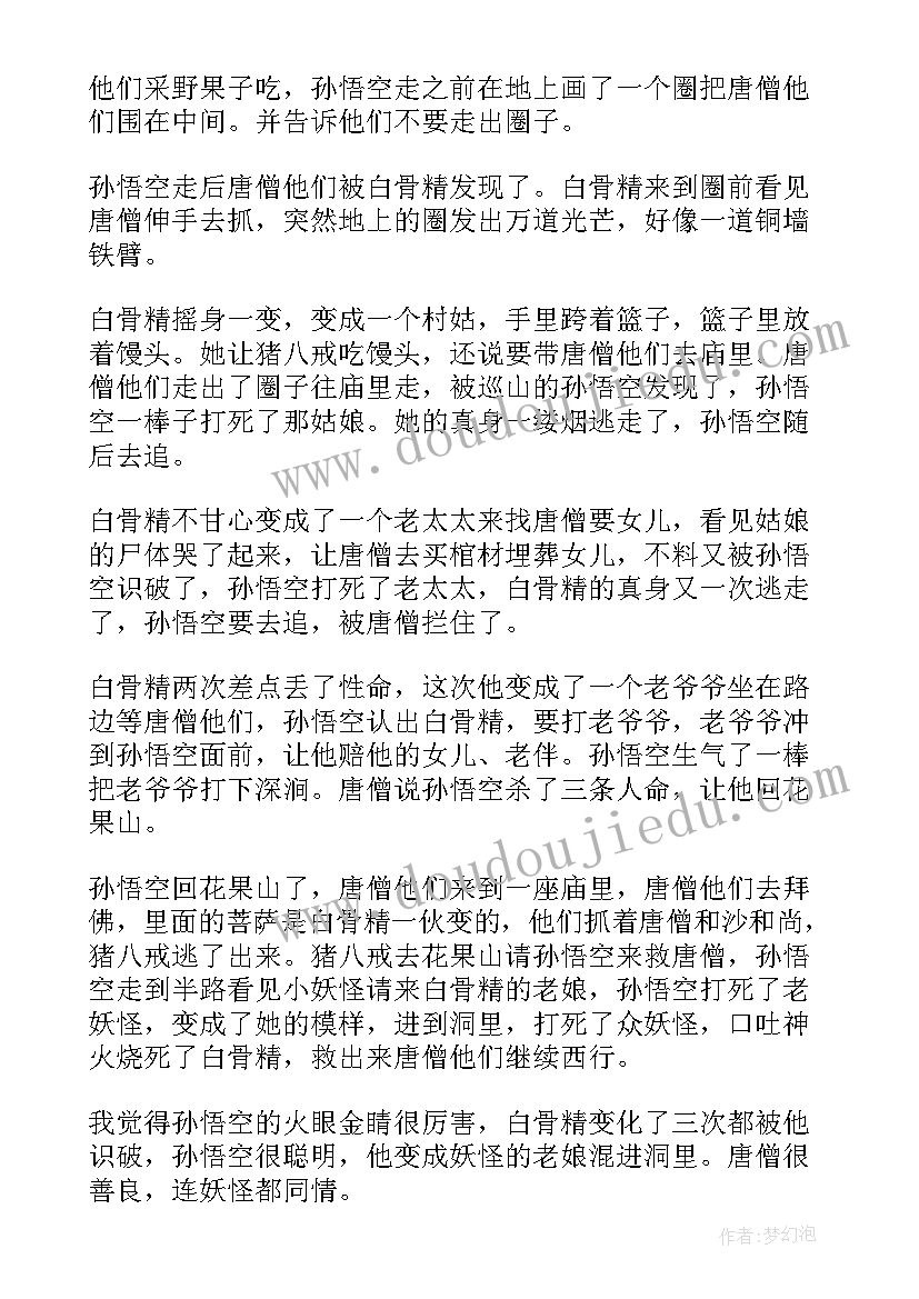 2023年课文三打白骨精的读后感 西游记三打白骨精读后感三打白骨精读后感(精选5篇)