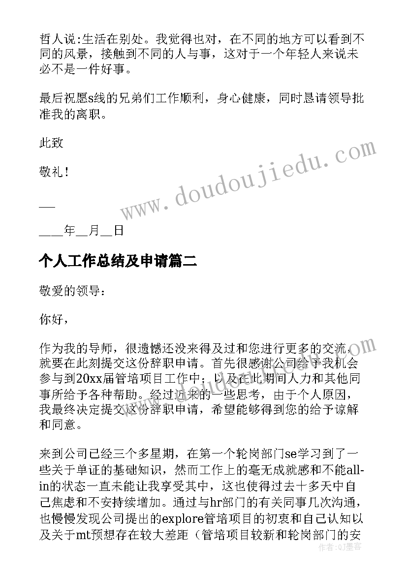 最新个人工作总结及申请 员工申请及个人工作总结(实用5篇)