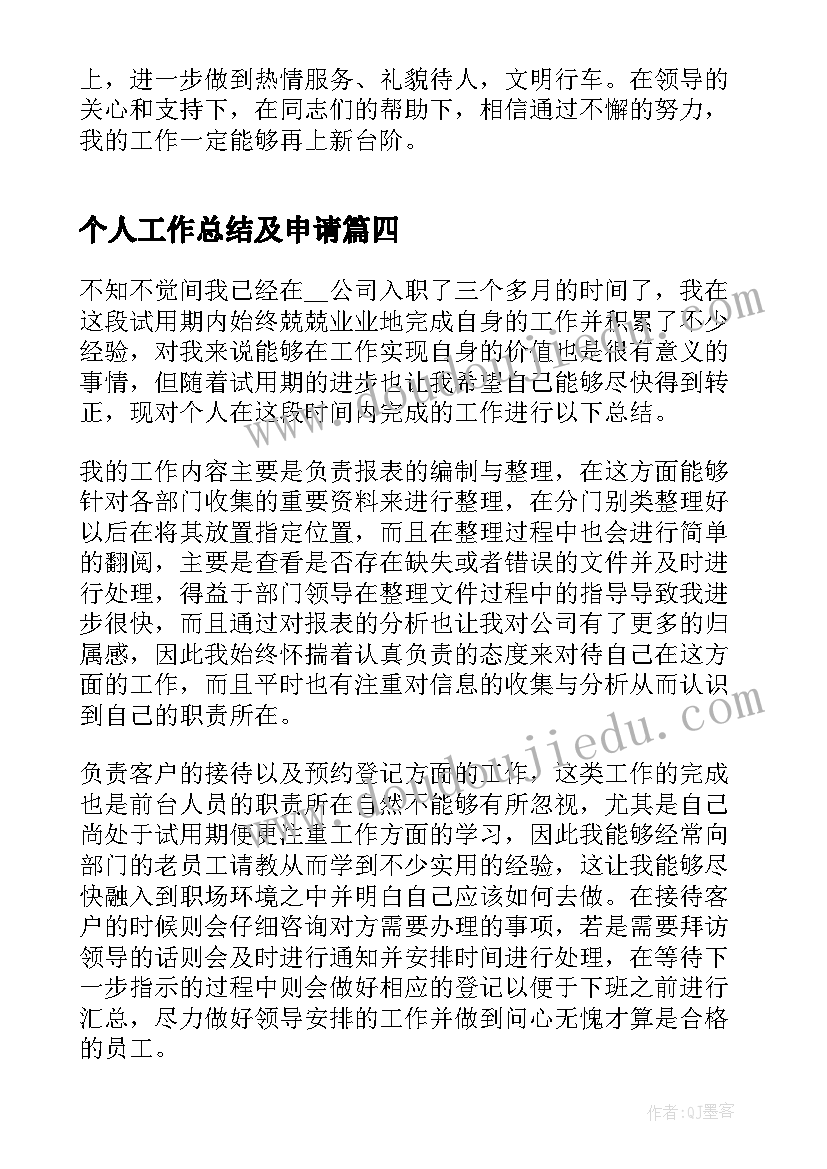 最新个人工作总结及申请 员工申请及个人工作总结(实用5篇)