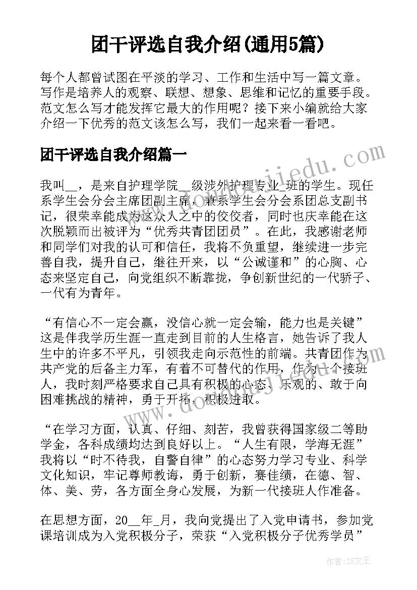 团干评选自我介绍(通用5篇)