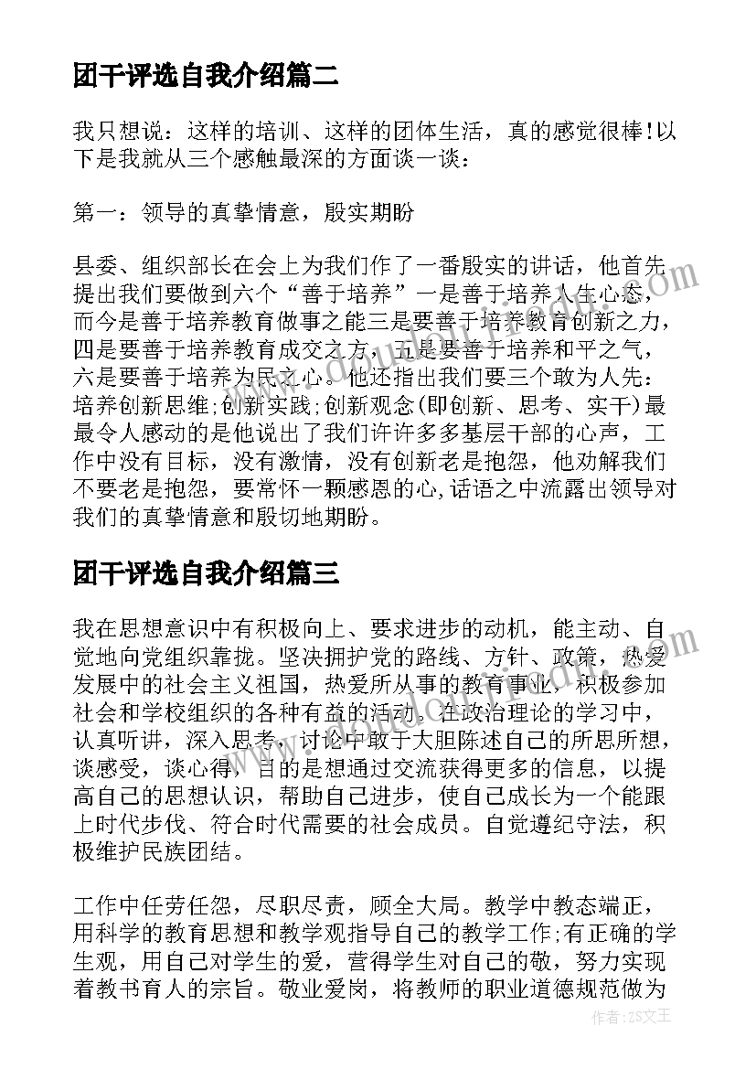 团干评选自我介绍(通用5篇)