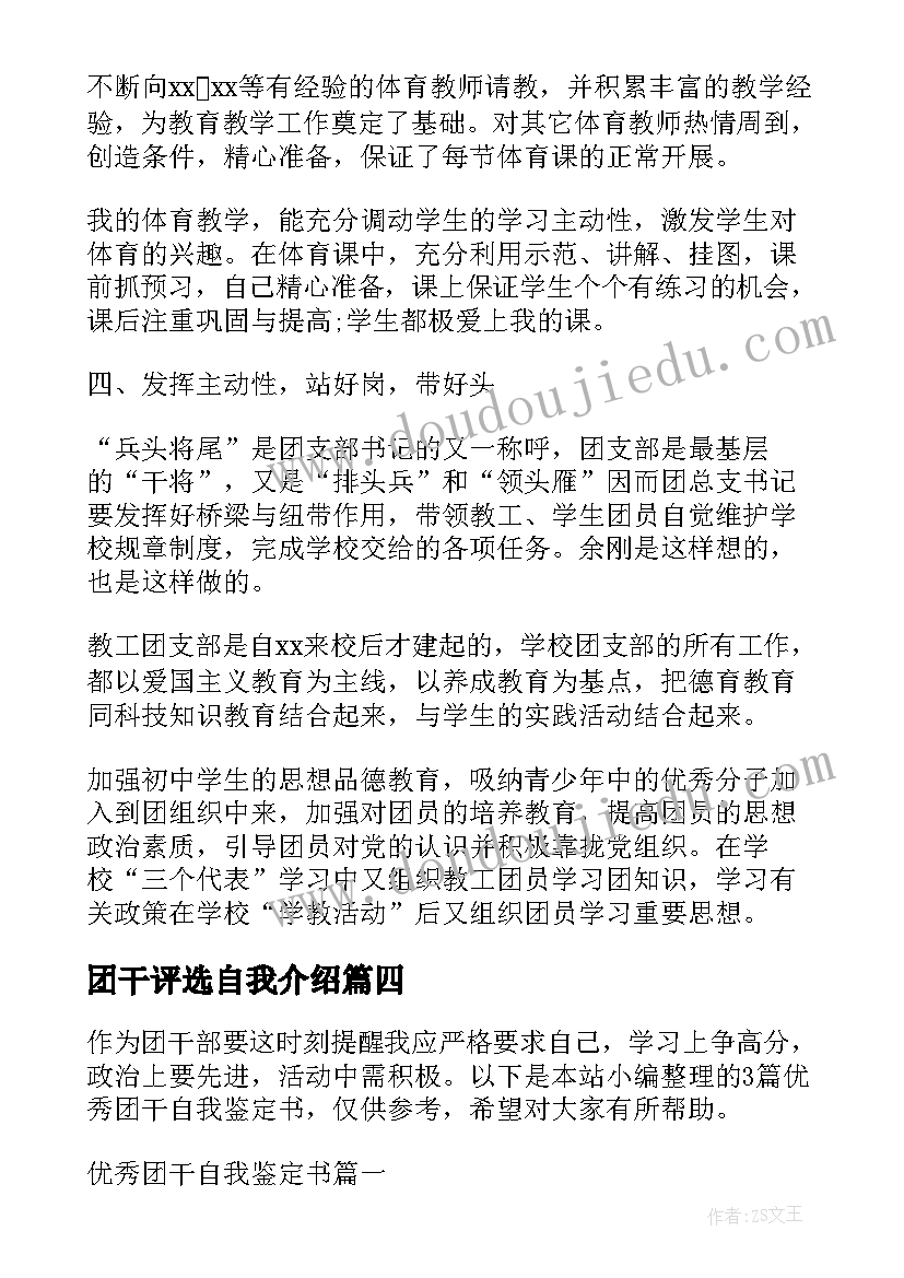 团干评选自我介绍(通用5篇)