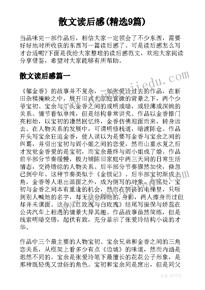 散文读后感(精选9篇)