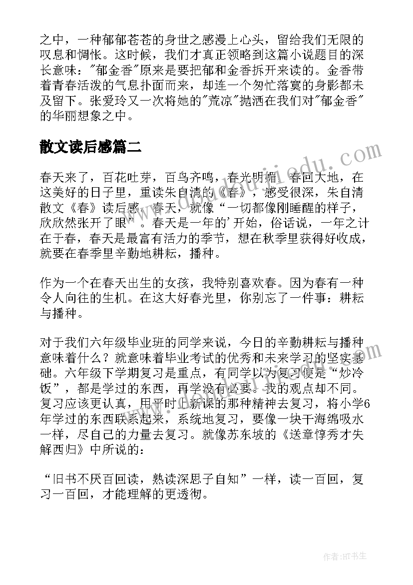 散文读后感(精选9篇)