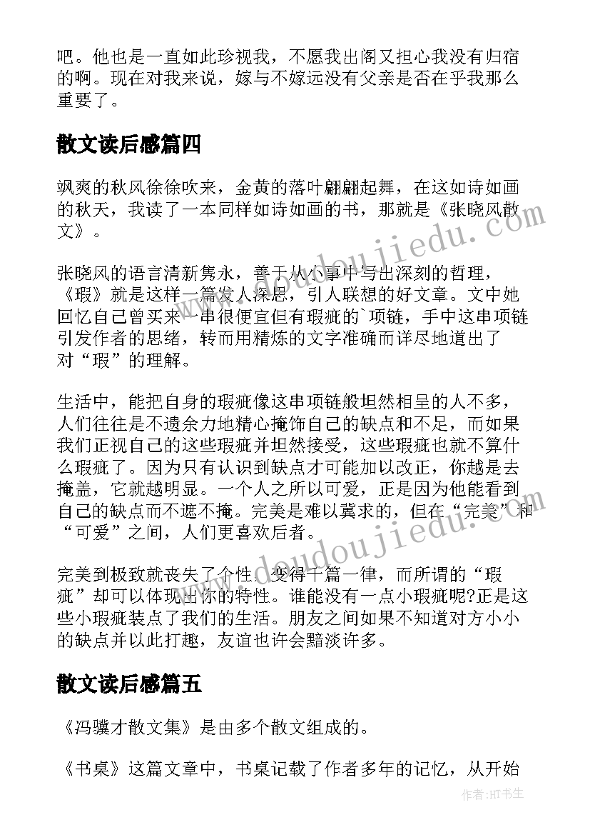 散文读后感(精选9篇)