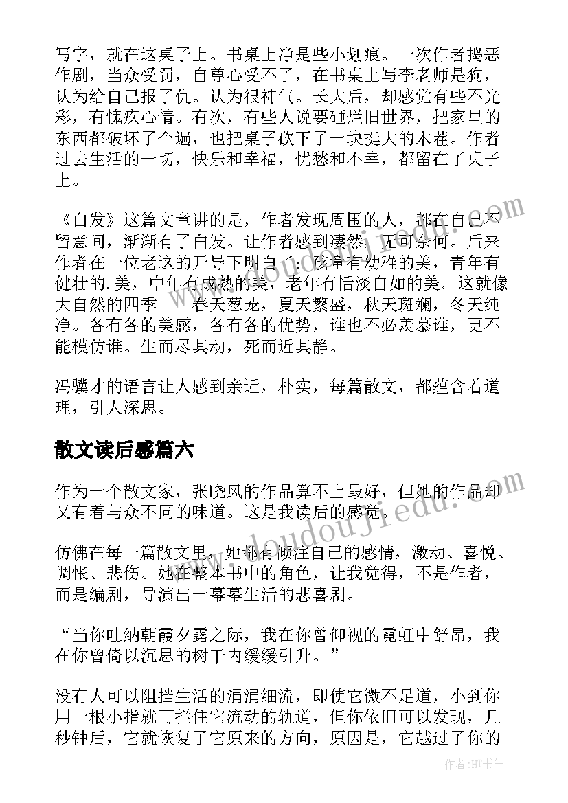 散文读后感(精选9篇)