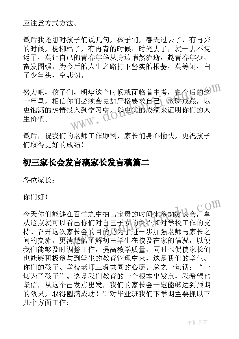 最新初三家长会发言稿家长发言稿(优质6篇)