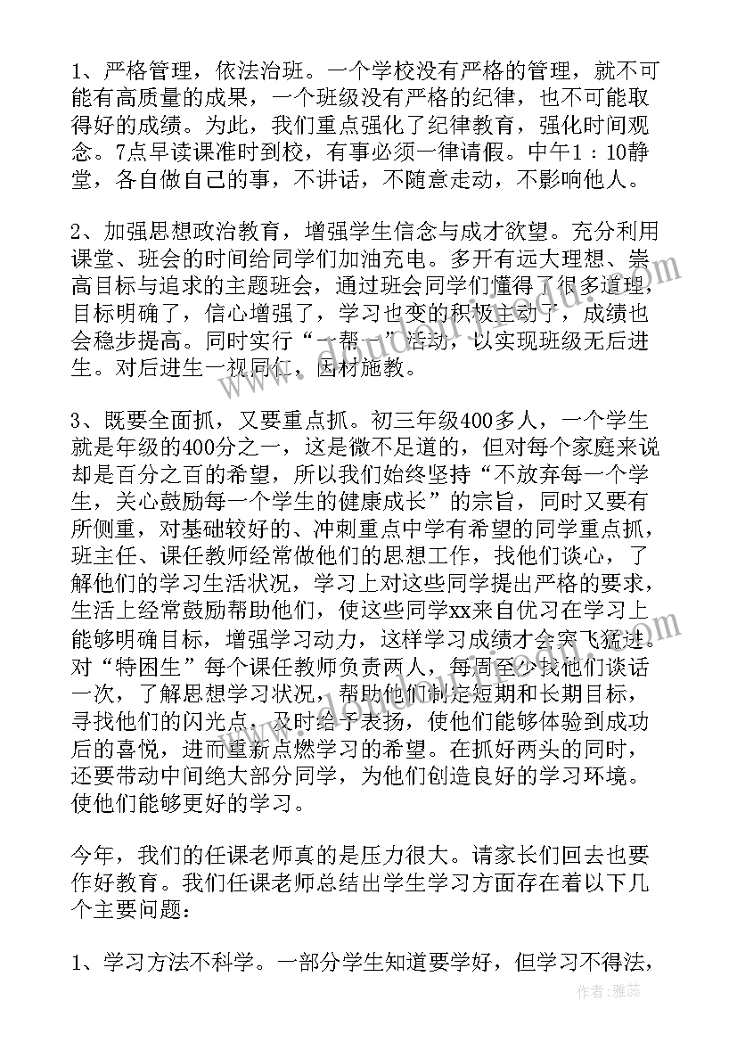 最新初三家长会发言稿家长发言稿(优质6篇)