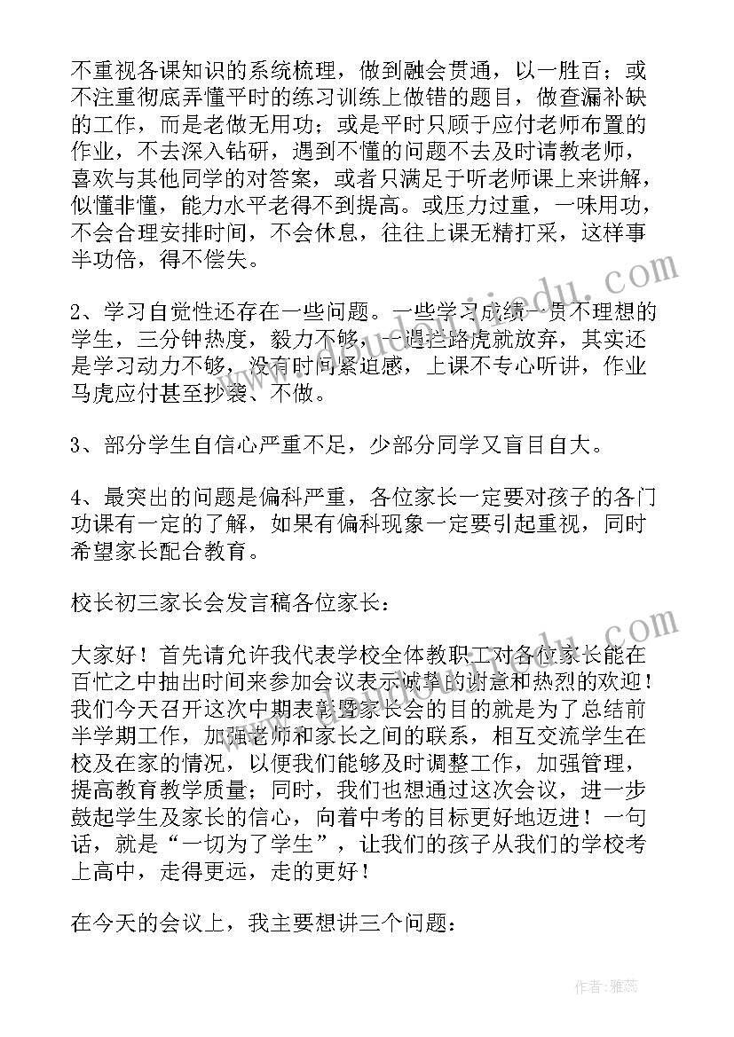 最新初三家长会发言稿家长发言稿(优质6篇)