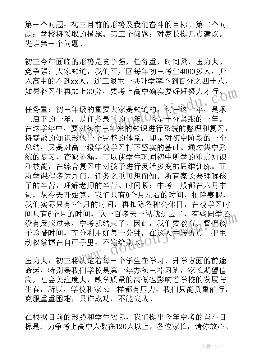 最新初三家长会发言稿家长发言稿(优质6篇)