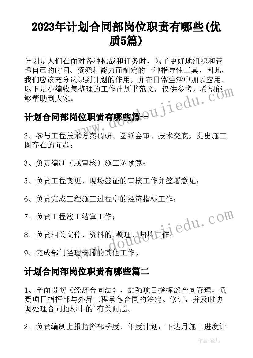 2023年计划合同部岗位职责有哪些(优质5篇)