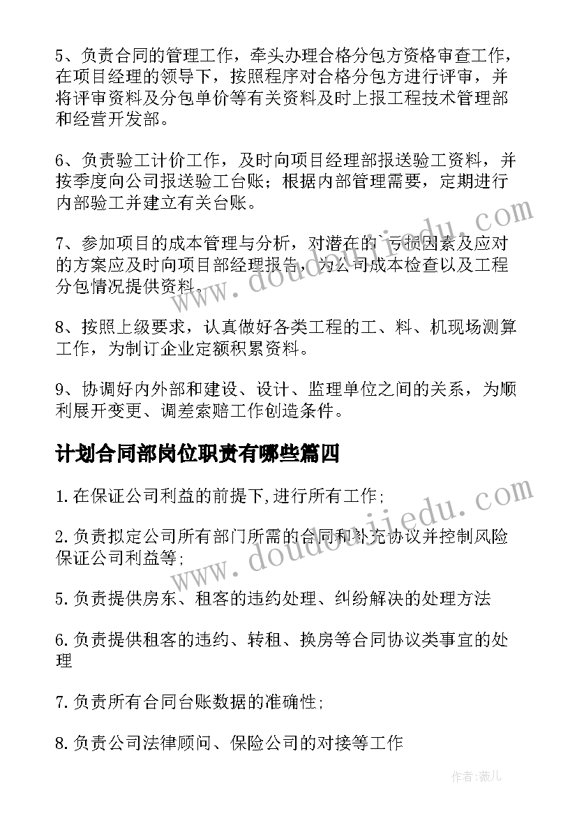 2023年计划合同部岗位职责有哪些(优质5篇)