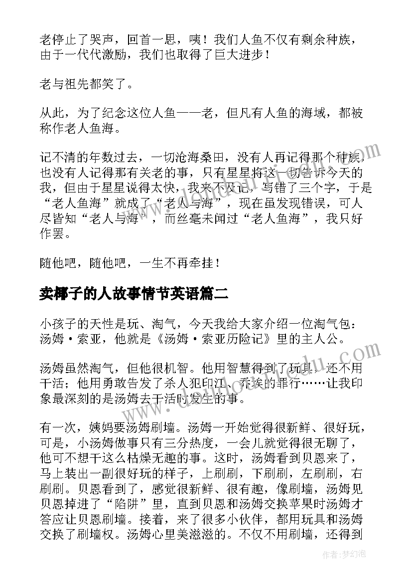 卖椰子的人故事情节英语 老人与海读后感英文版(汇总5篇)