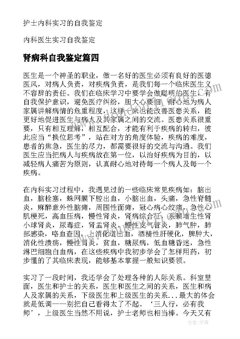 2023年肾病科自我鉴定(大全10篇)