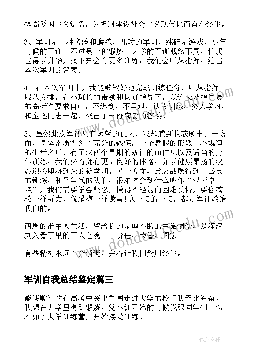 最新军训自我总结鉴定(优质5篇)