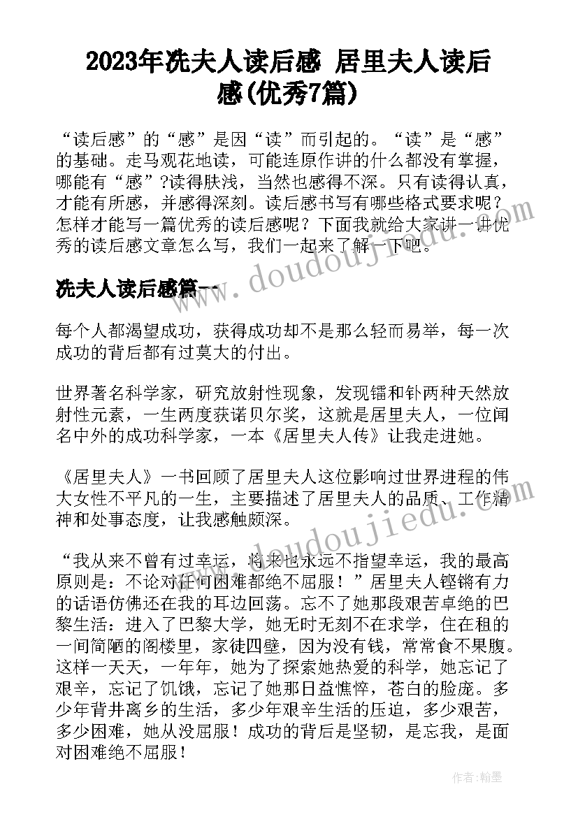 2023年冼夫人读后感 居里夫人读后感(优秀7篇)