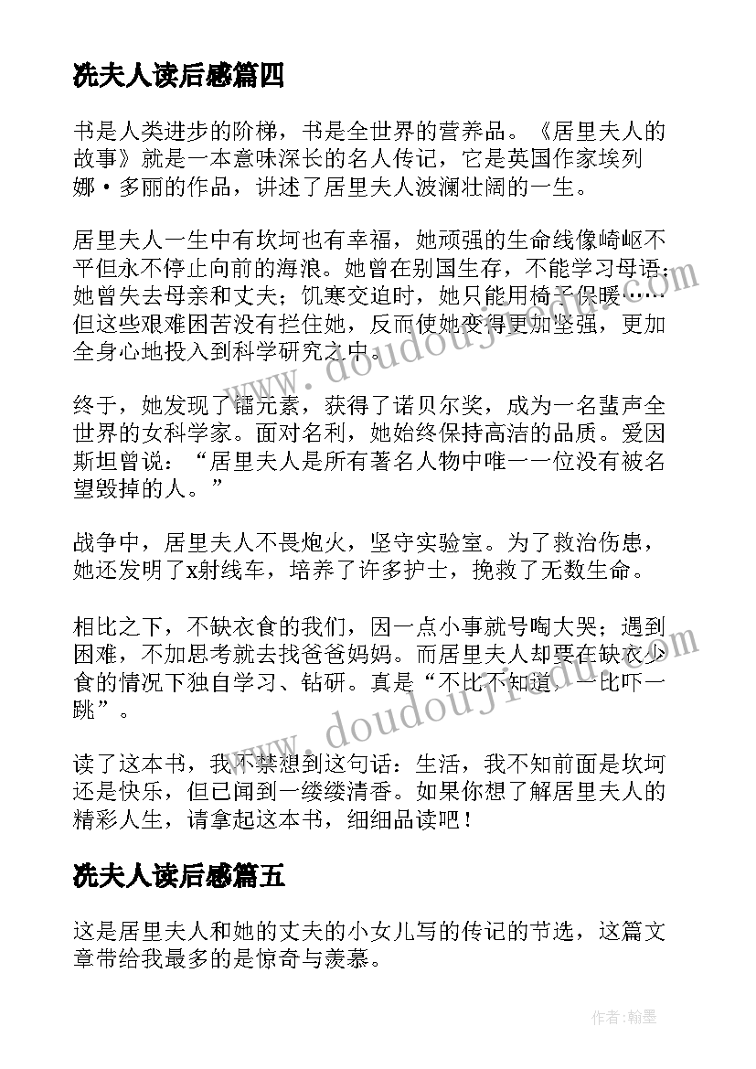 2023年冼夫人读后感 居里夫人读后感(优秀7篇)