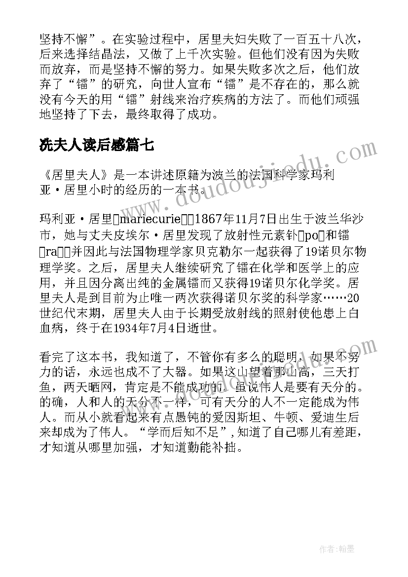 2023年冼夫人读后感 居里夫人读后感(优秀7篇)