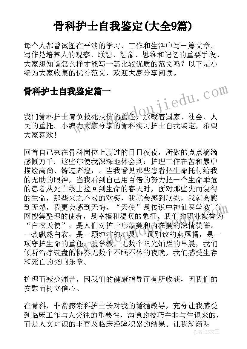 骨科护士自我鉴定(大全9篇)