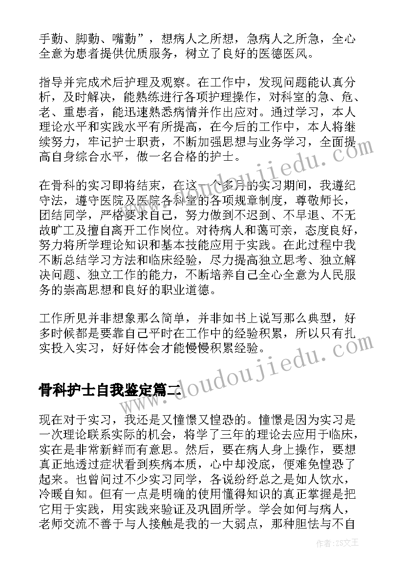 骨科护士自我鉴定(大全9篇)