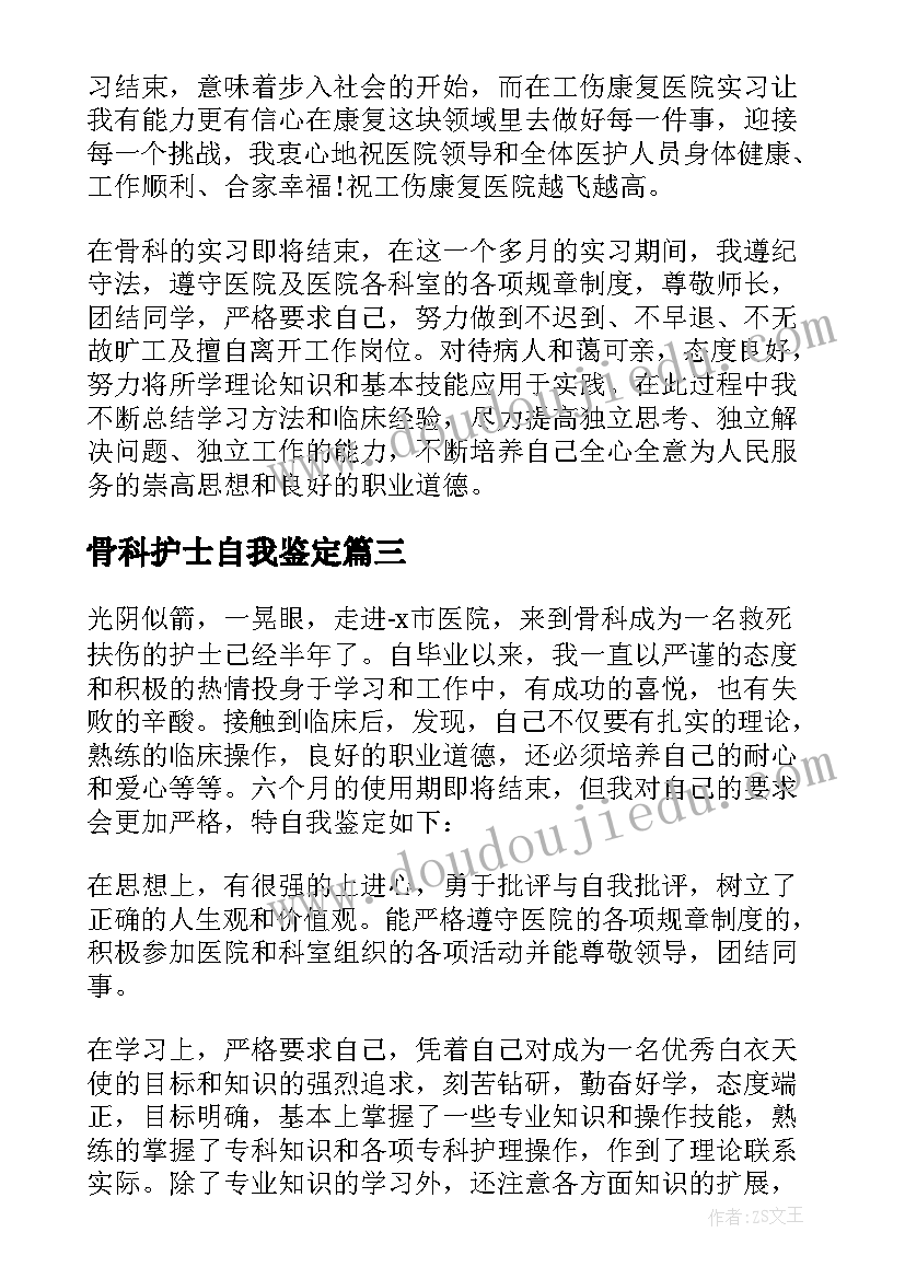 骨科护士自我鉴定(大全9篇)